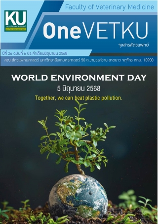 หลักสูตรกลางของคณะสัตวแพทยศาสตร์